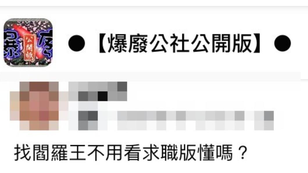 (圖/翻攝自爆廢公社公開版)