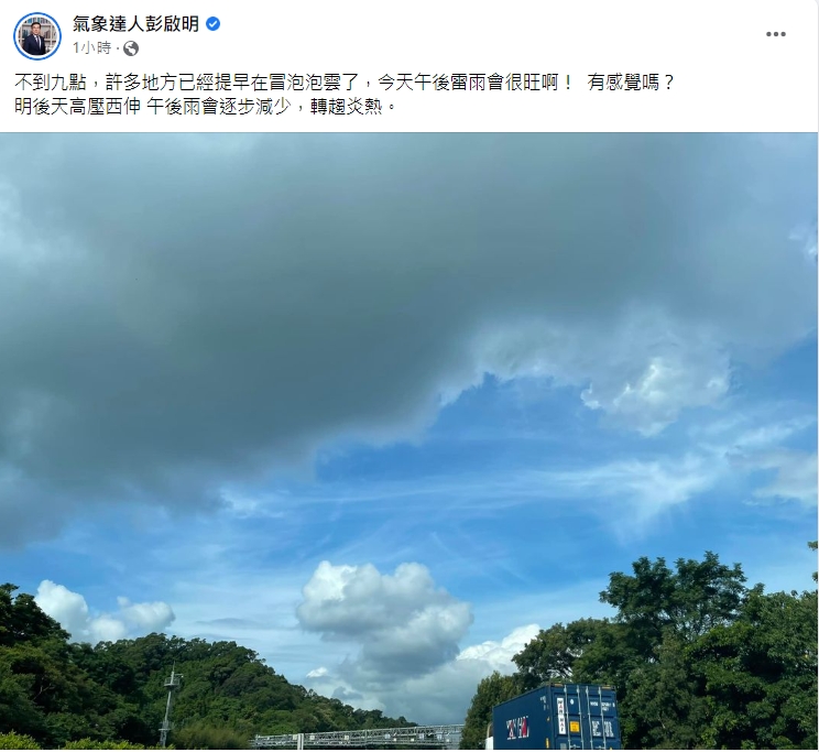 彭啟明提醒，午後雷陣雨會很旺盛（圖／翻攝自氣象達人彭啟明臉書）