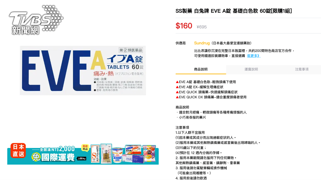 女性生理期經常需要的止痛藥「SS製藥 白兔牌 EVE」在「比比昂日本藥妝商城」可直購。（圖／翻攝比比昂網站）