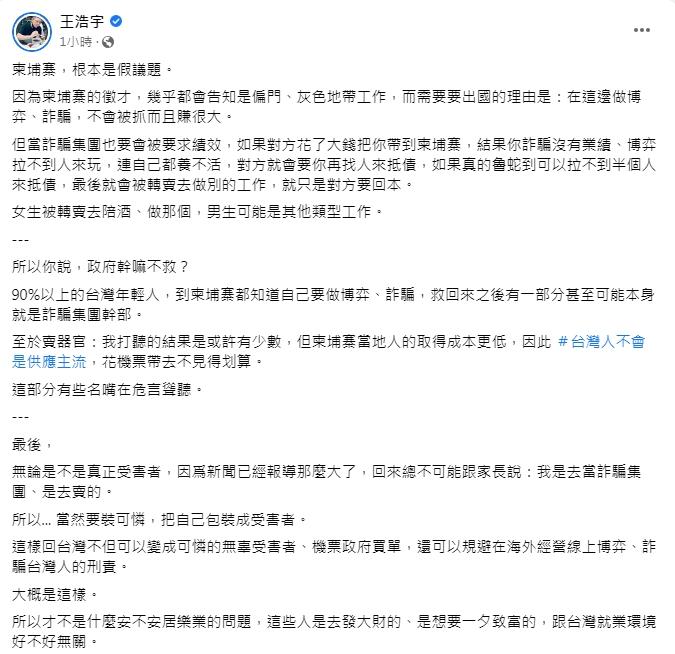 王浩宇認為柬埔寨是假議題。（圖／王浩宇臉書）