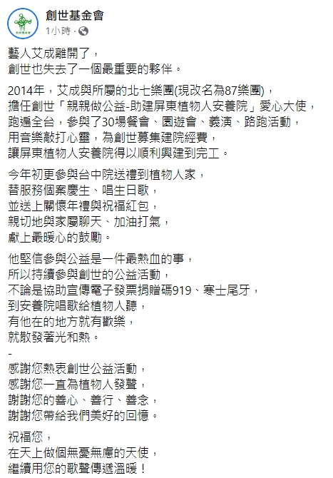 創世基金會發文向艾成表示感謝。(圖/翻攝自創世基金會臉書)