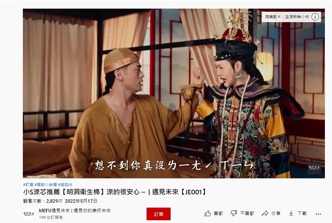 網友笑說,原PO老公看太多小S廣告。(圖/翻攝自MEFU遇見未來 YouTube)
