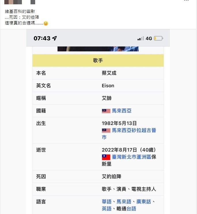 有人竄改艾成的維基百科,在死因上寫「艾的迫降」。(圖/翻攝自爆廢公社)