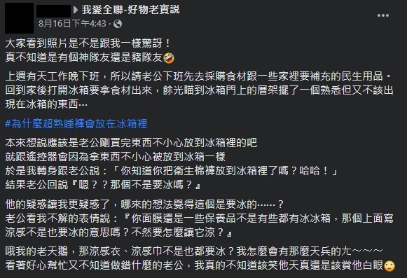原PO分享丈夫將衛生棉放到冰箱的趣事。（圖／翻攝自臉書社團「我愛全聯-好物老實說」