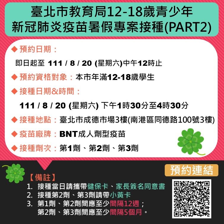 台北市懷生國中12-18歲學生BNT疫苗接種站已預約額滿;另教育局與衛生局合力將加開成德市場專案600名,即日起至8月20日中午12時止開放預約。(圖/教育局提供)