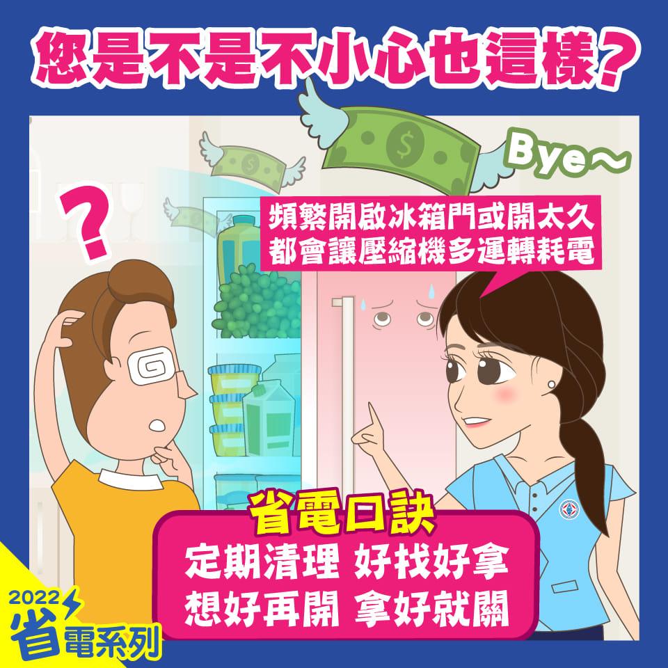 台電傳授冰箱的省電口訣。(圖/翻攝自台電電力粉絲團臉書)