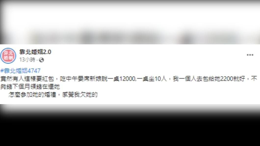網友遭新娘討紅包。(圖/翻攝自靠北婚姻2.0臉書)