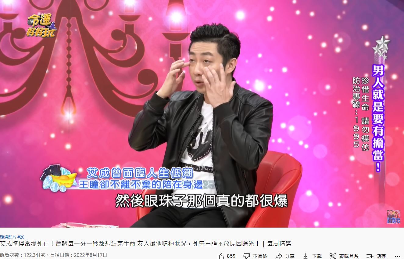 艾成直言，那次狀況差到「眼珠很爆」。（圖／翻攝自《命運好好玩》YouTube）
