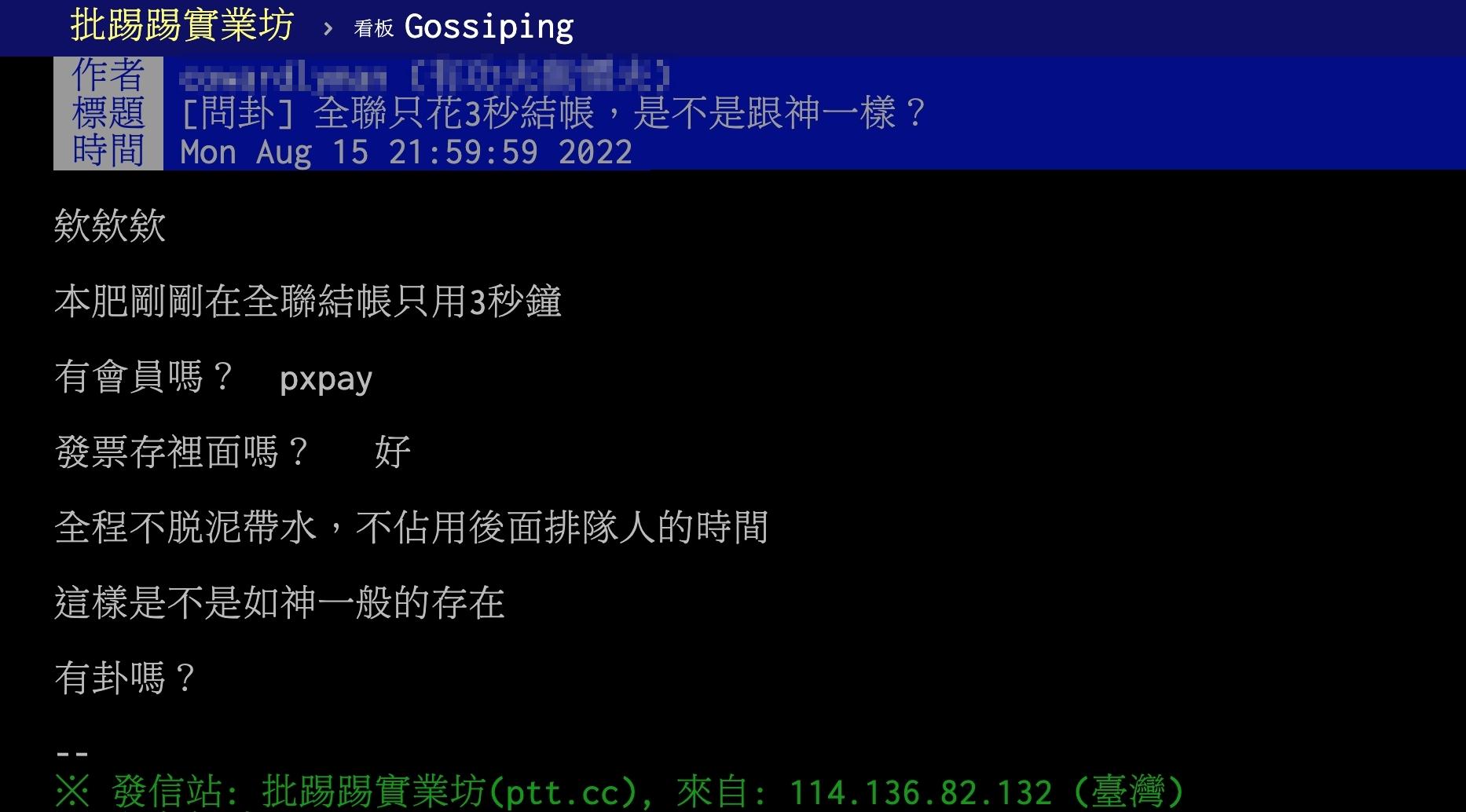 原PO表示自己使用PXPay,只花3秒就完成結帳。(圖/翻攝自PTT)