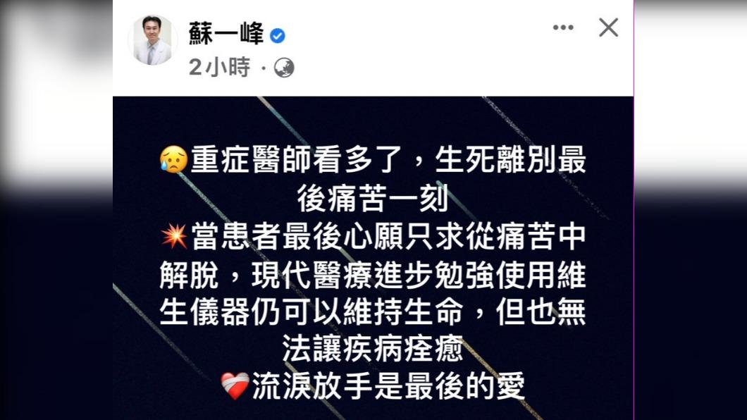 蘇一峰發文稱重症醫師看過太多生離死別的場面。(圖/翻攝自蘇一峰臉書)