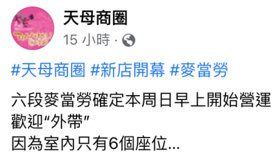 天母商圈宣布,麥當勞新店即將開幕。(圖/翻攝自天母商圈臉書)