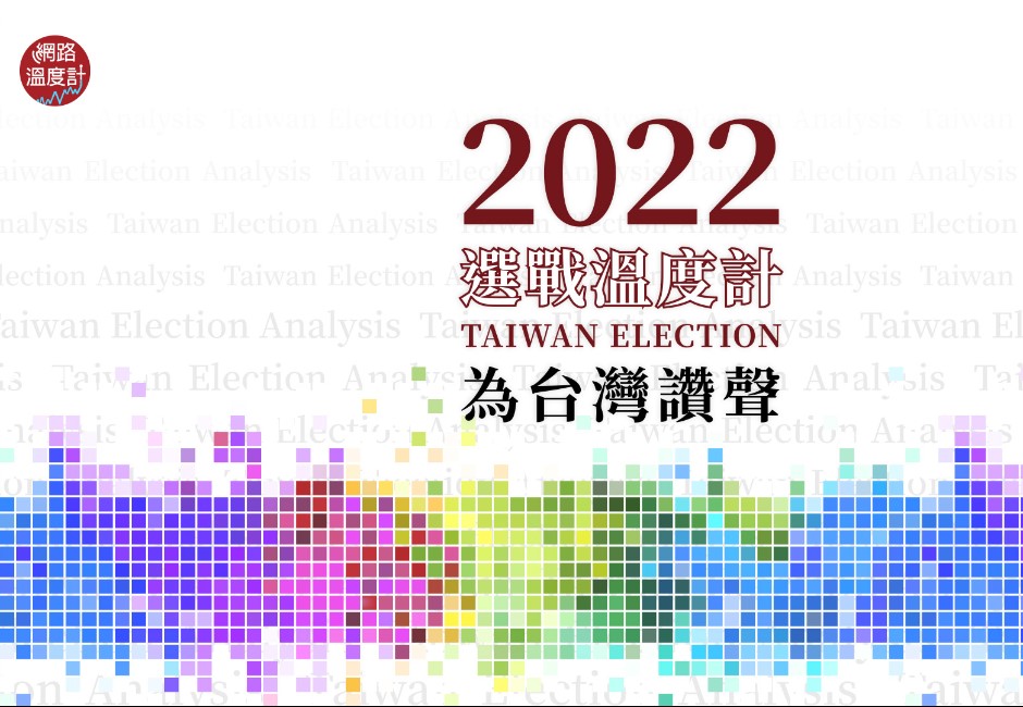  九合一大選若今日投票，最新當選預測「選戰溫度計」告訴你。（圖／網路溫度計提供）