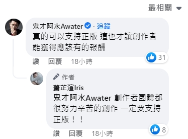 鬼才阿水也現身回應，要大家支持正版。（圖／翻攝自蕭芷渲Iris 臉書）