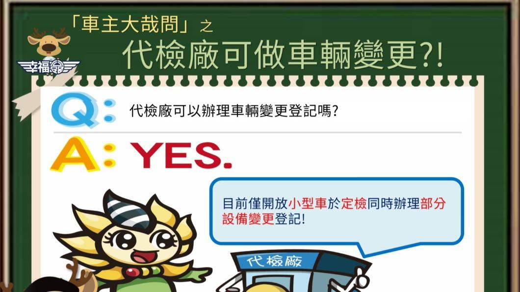 為方便民眾,變更車輛外觀可自代檢廠登記。(圖/公路總局提供)