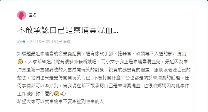 原PO認為現在受到影響,都不敢承認自己是柬埔寨混血。(圖/翻攝自Dcard)