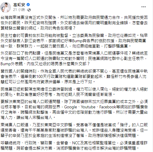 對於近其爆發的柬埔寨詐騙事件,高虹安怒批蔡英文至今毫無作為。(圖/翻攝自高虹安臉書)