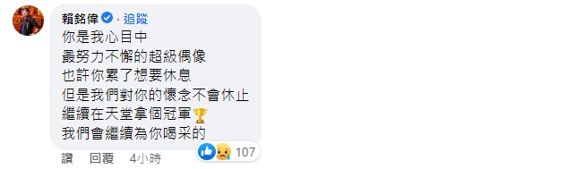 賴銘偉向艾成喊話,要繼續在天堂拿個冠軍。(圖/翻攝自艾成臉書)