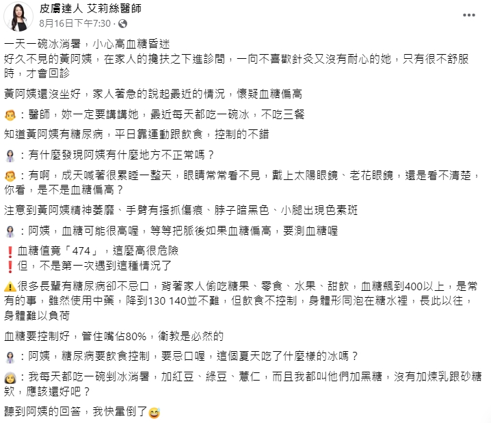 艾莉絲分享自己遇到一名糖尿病患者的經驗。（圖／翻攝自艾莉絲醫師 臉書）
