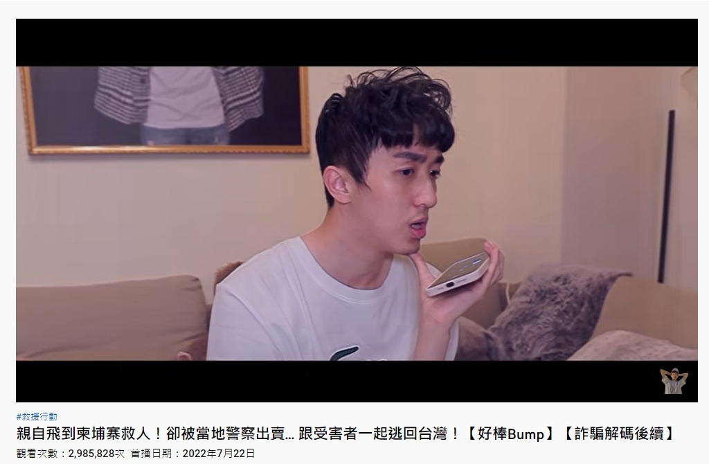 Bump被外界譽為「柬埔寨掏金詐騙案」吹哨者之一。(圖/翻攝自「好棒Bump」YouTube)