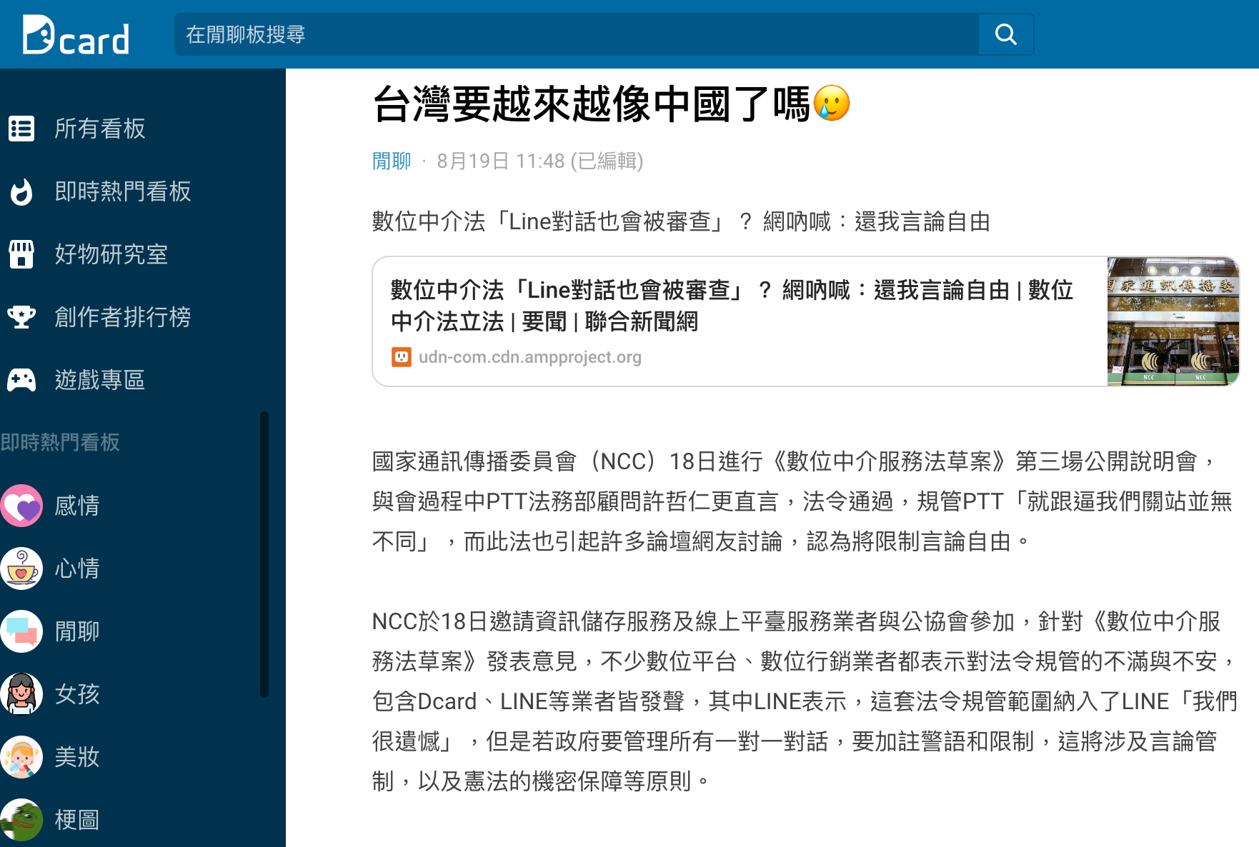 有網友以標題「台灣要越來越像中國了嗎」發文。(圖/翻攝自Dcard)