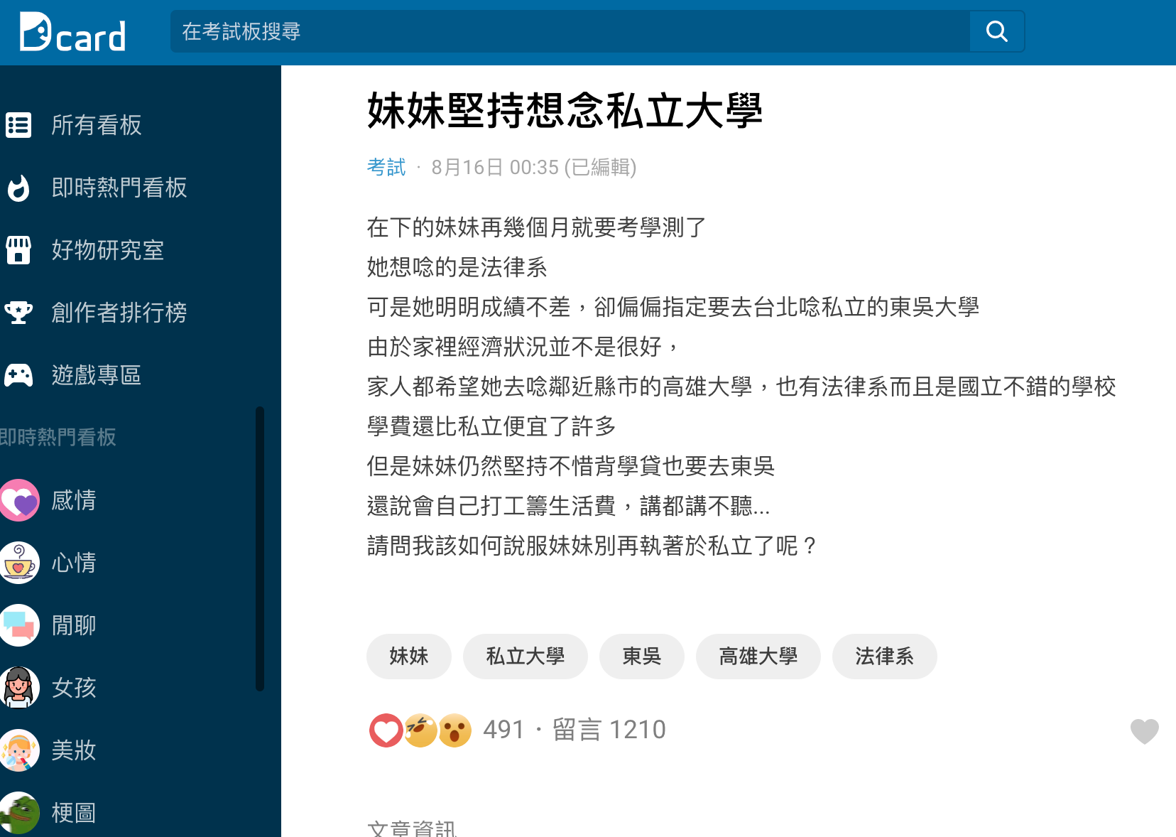 有網友以標題「妹妹堅持想念私立大學」發文。(圖/翻攝自Dcard)