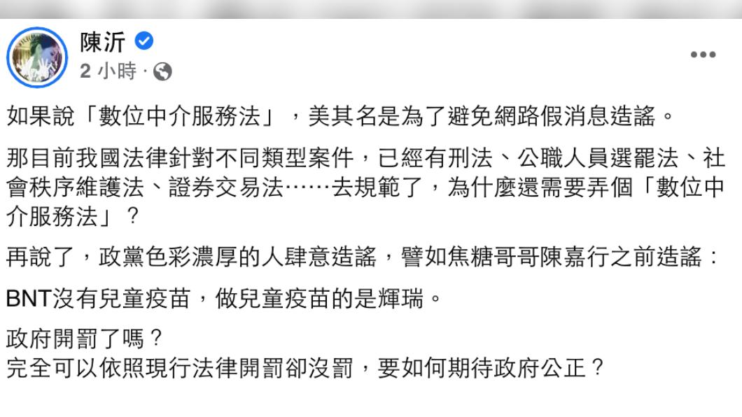 陳沂質疑，若是真的要遏止造謠，怎不先開罰焦糖？（圖／翻攝自陳沂臉書）