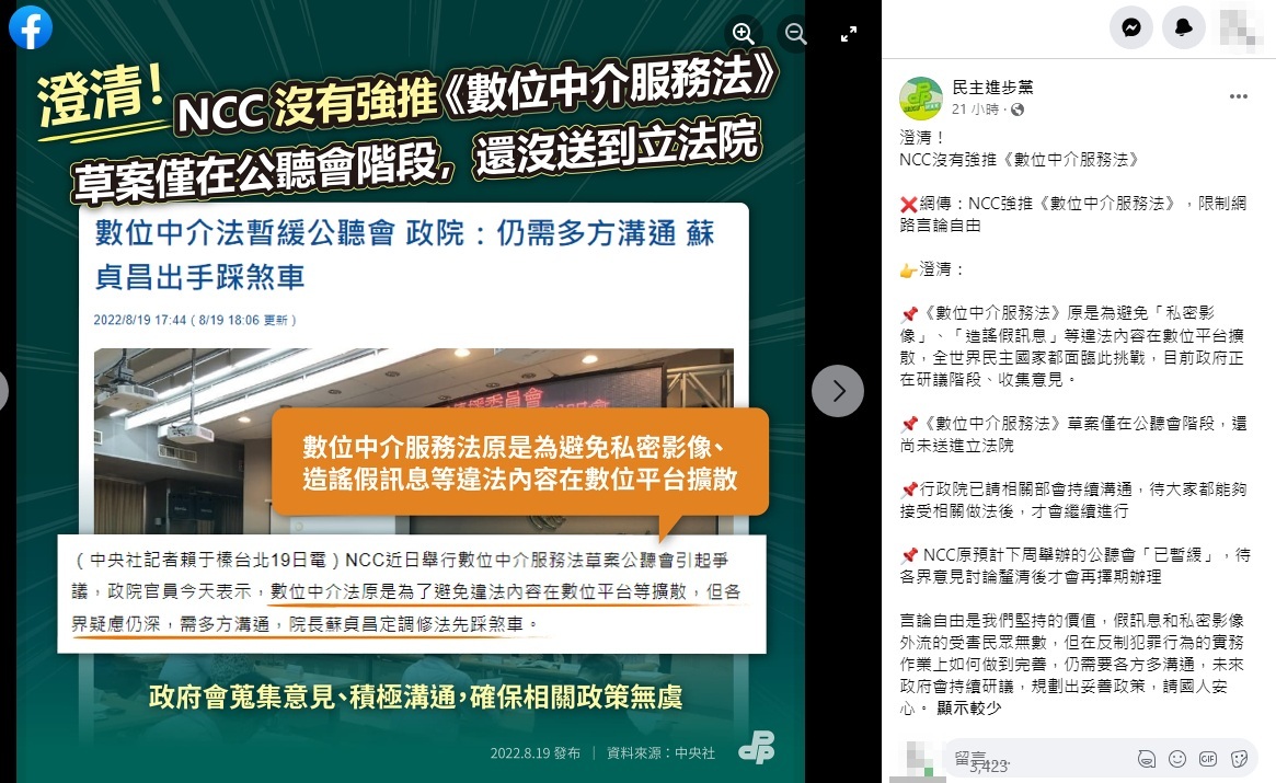 民進黨於臉書為NCC《數位中介服務法》澄清。（圖／翻攝自民進黨臉書）