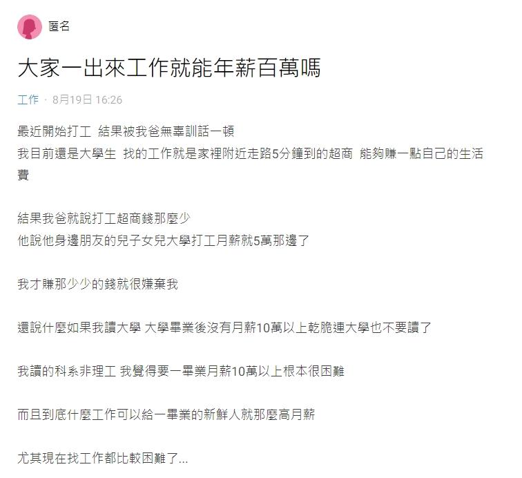 爸爸說要是畢業月薪沒10萬,乾脆連大學也不要讀了。(圖/翻攝自Dcard)