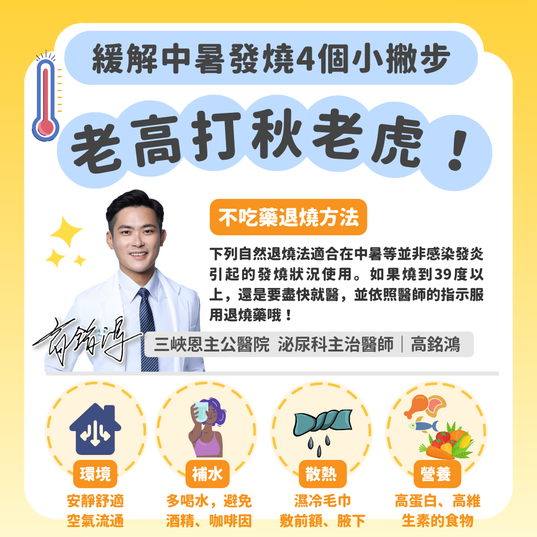 不用吃藥的緩解中暑的小撇步。(圖/翻攝自高銘鴻臉書)