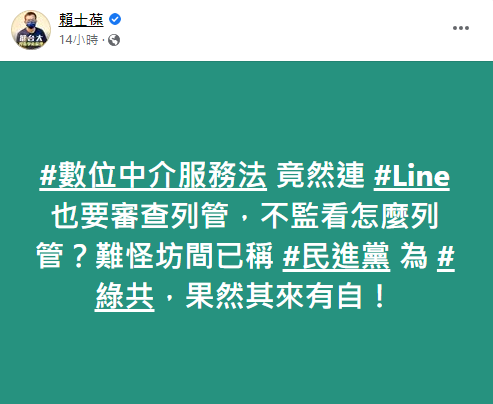 賴士葆直言,若《中介法》推行政府恐會監看大家LINE的對話內容。(圖/翻攝自賴士葆臉書)