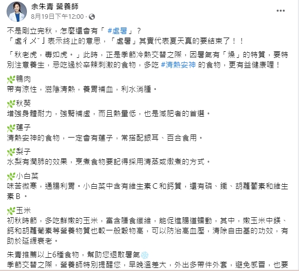 余朱青營養師余臉書中指出,處暑時建議攝取的六種食物。(圖/翻攝自余朱青營養師臉書)