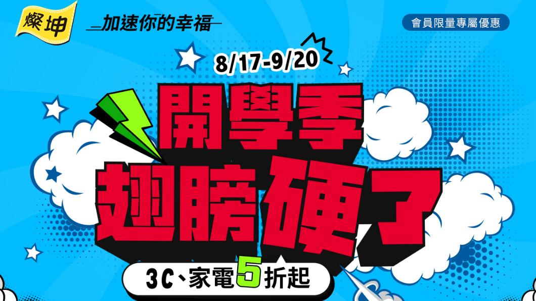 燦坤線上ASUS品牌慶暨開學季活動。(圖/燦坤提供)