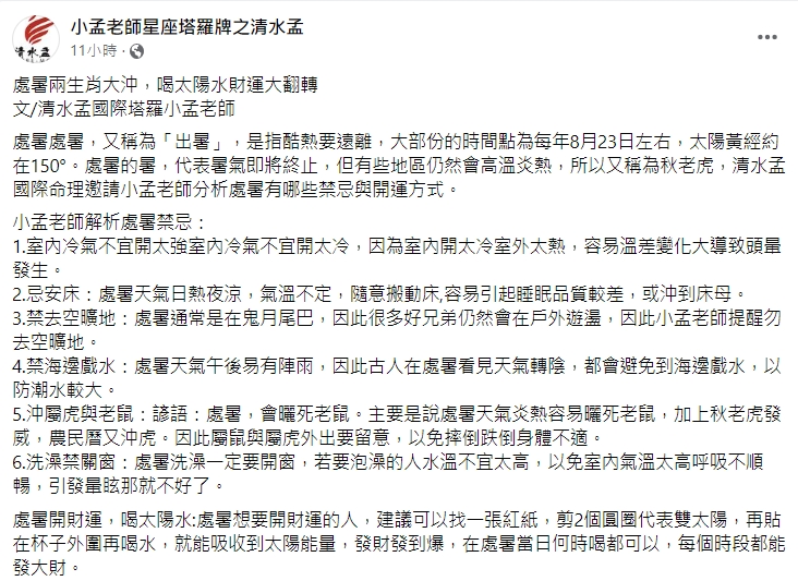 小孟老師提醒處暑6大禁忌。(圖/翻攝自小孟老師星座塔羅牌之清水孟)