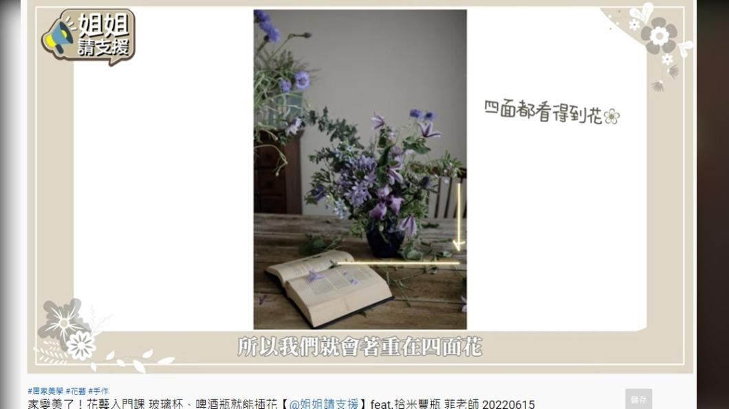 若四面都可以看得到的客廳,可插四面花。(圖/翻攝自姐姐請支援 YouTube)