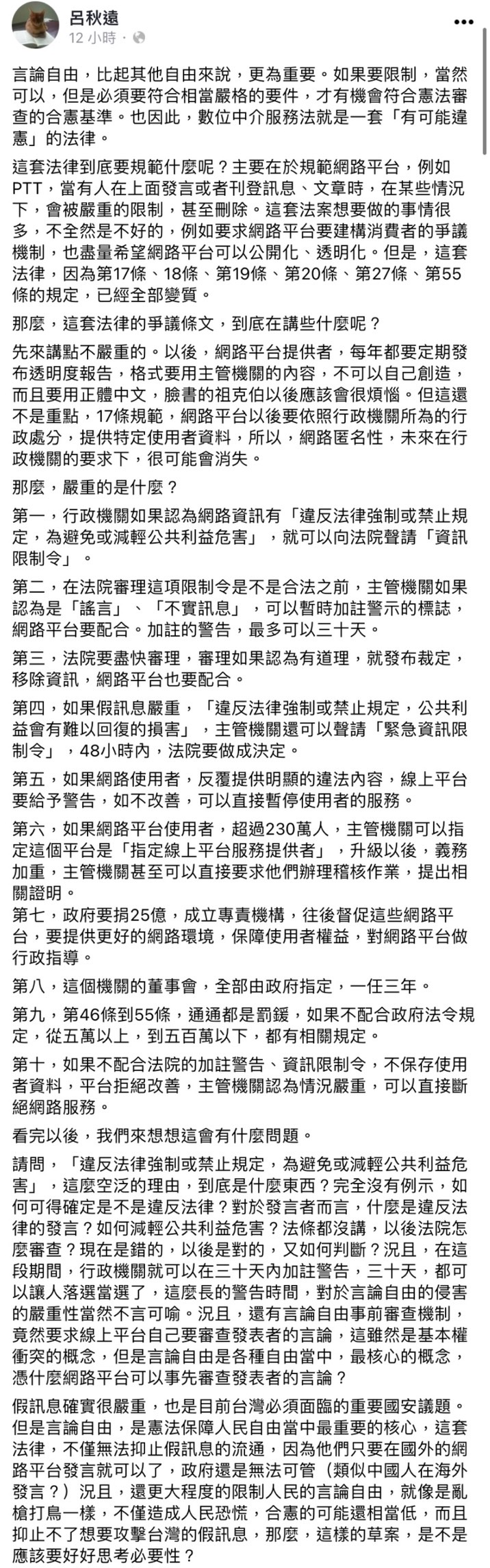 呂秋遠對「數位中介服務法」發表看法。(圖/翻攝自呂秋遠臉書)