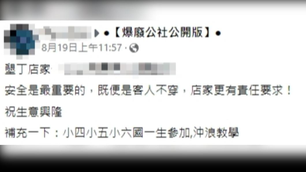 網友指控店家不給要衝浪的孩童救生衣。（圖／翻攝自爆廢公社公開版臉書）