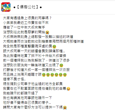 原PO表示,對方的體臭讓他超崩潰。(圖/翻攝自爆廢公社臉書)