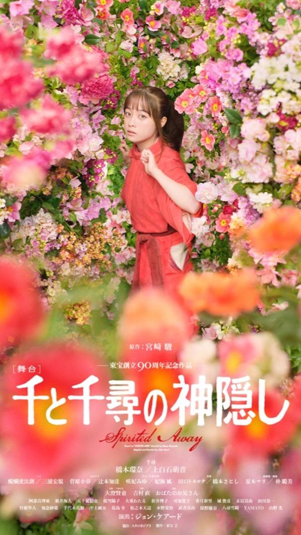 神隱少女舞台劇海報,橋本環奈版本。(圖 / 翻攝 神隱少女舞台劇官網 )
