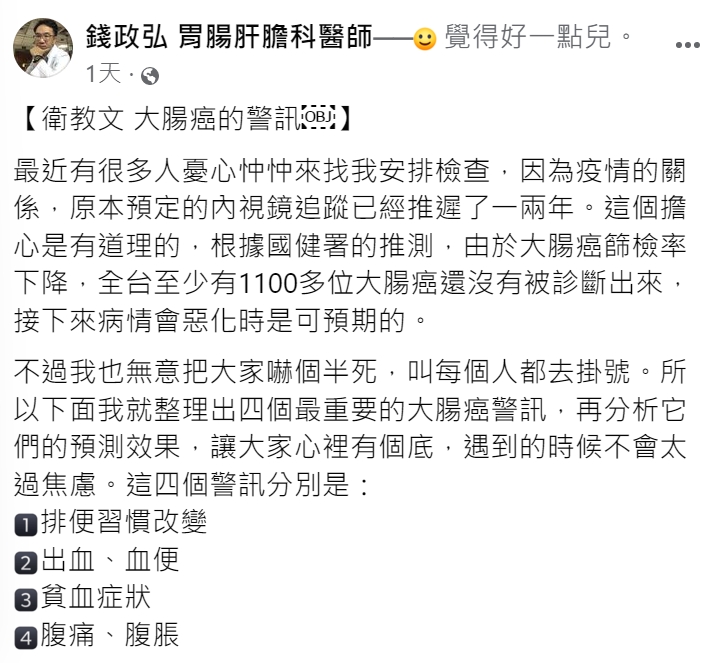 肝膽腸胃科醫師錢弘政提醒大腸癌有4大警訊。(圖/翻攝自錢弘政臉書)