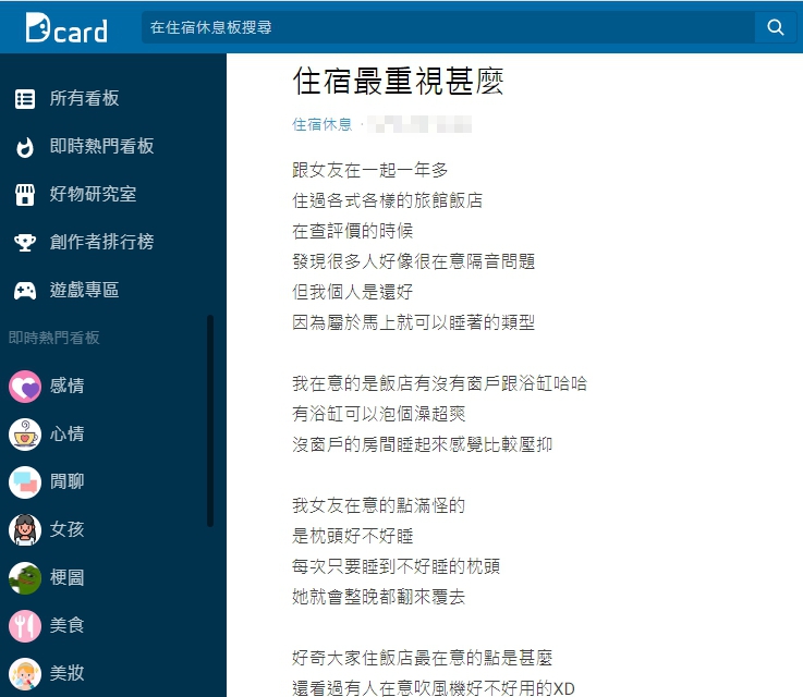 有網友以「住宿最重視什麼」為題發文。（圖／翻攝自Dcard）