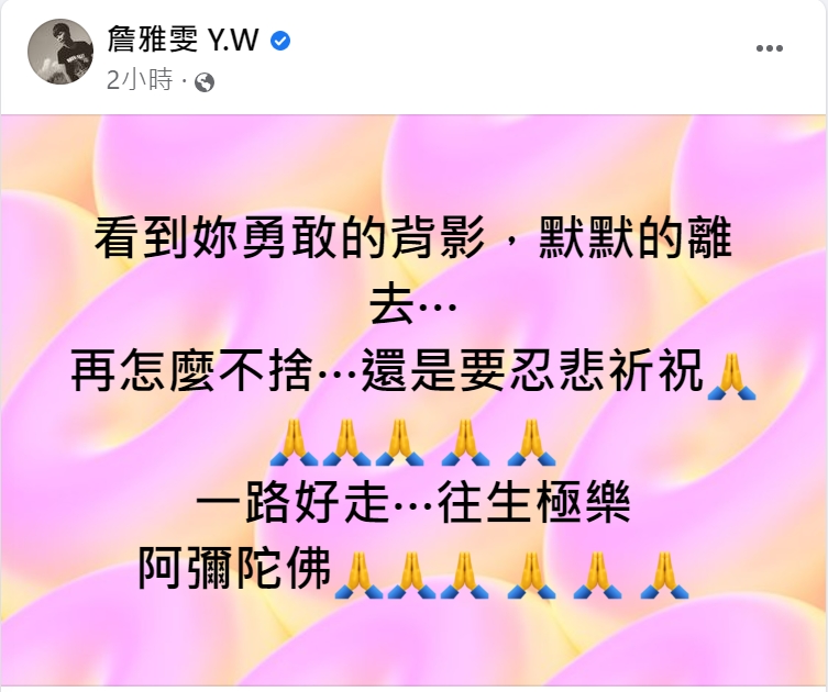 詹雅雯為余苑綺祈祝。(圖/翻攝自詹雅雯臉書)