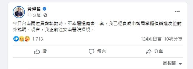 黃偉哲發文表示已掌握偵辦進度並對外說明。(圖/翻攝自黃偉哲臉書)