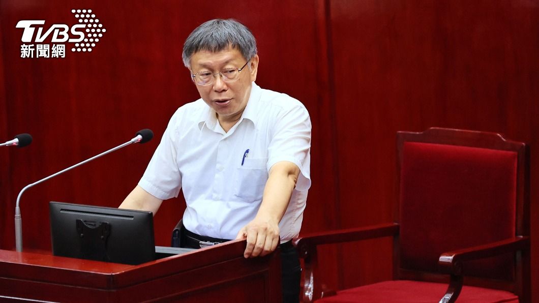 雙城論壇95萬費用誰埋單？　柯文哲：不會給下任添麻煩
