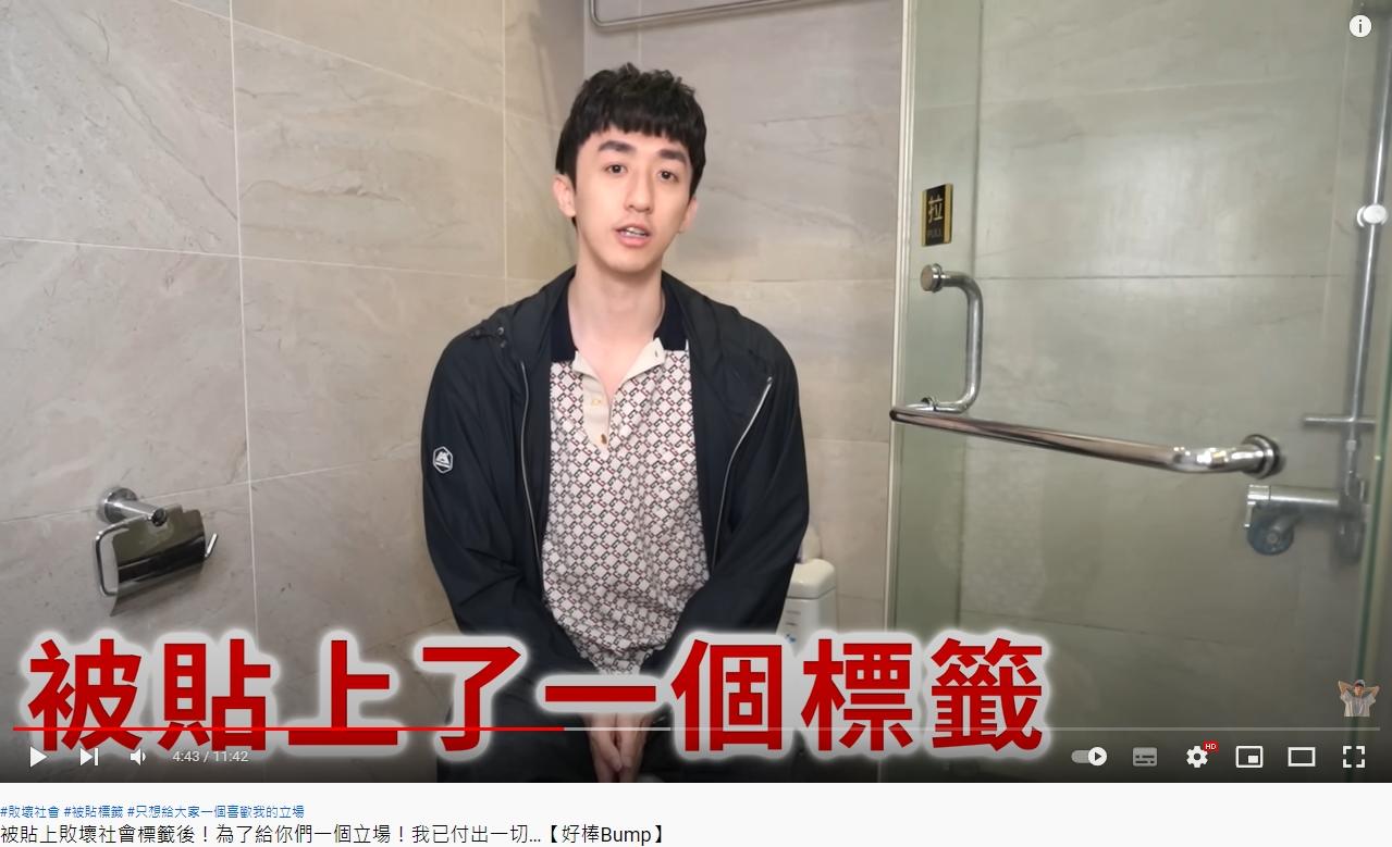 Bump說自己因為過去的黑歷史被貼上一個標籤。(圖/翻攝自「好棒Bump」YouTube)
