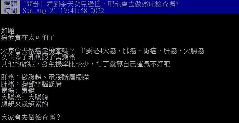 網友好奇詢問大家去做癌症檢查的意願。（圖／翻攝自PTT）