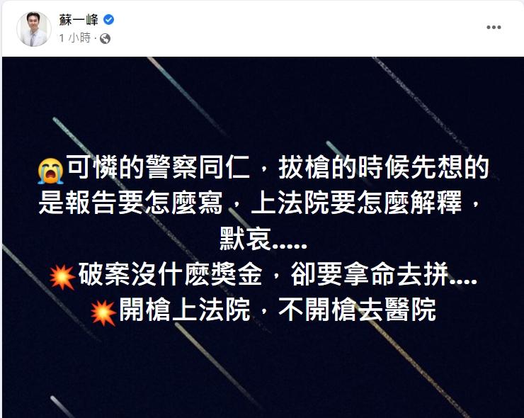 圖/翻攝自蘇一峰臉書