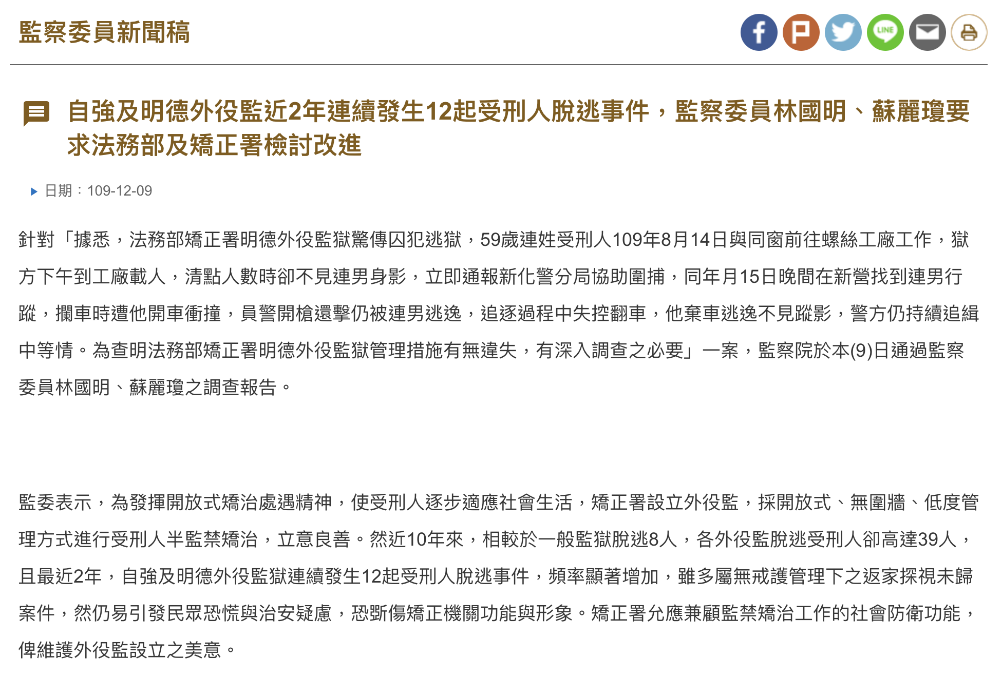 監委於2020年就針對外役監逃犯現象提出警示。(圖/翻攝自監察院網站)