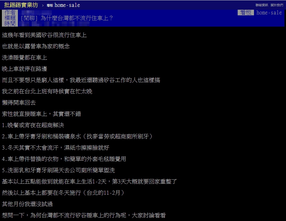 網友在以標題「為什麼台灣都不流行住車上？」發文。（圖／翻攝自PTT）