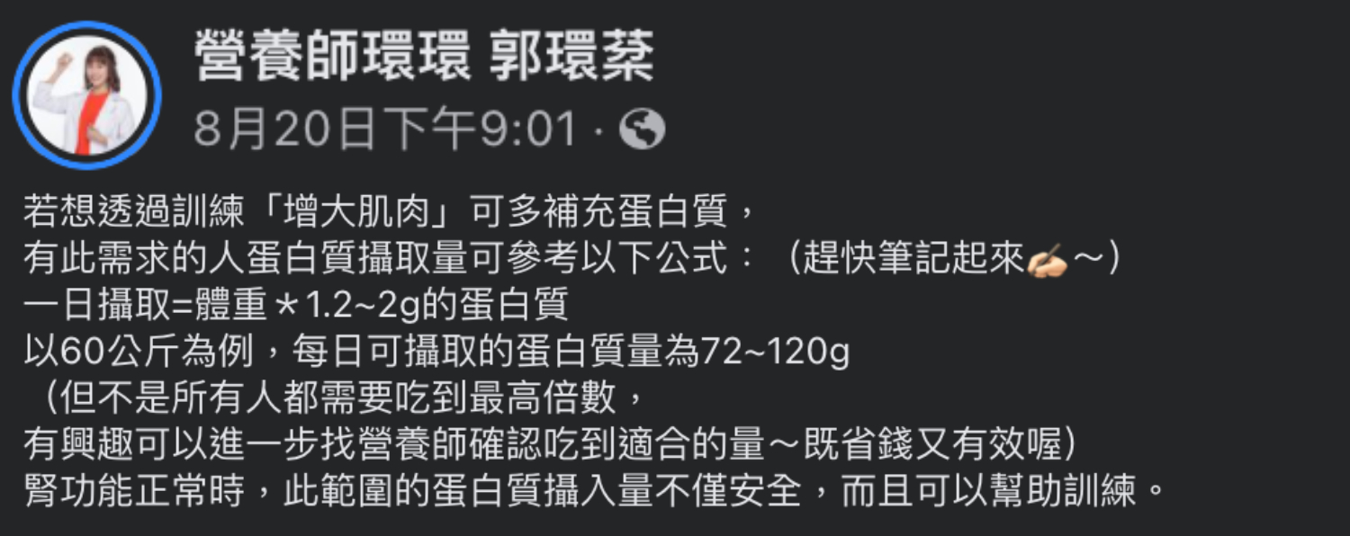 蛋白質攝取公式。（圖／翻攝自郭環棻營養師臉書）