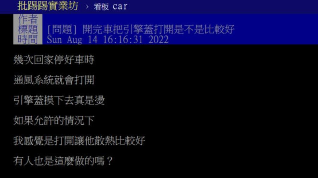 網友好奇開完車把引擎蓋打開是不是比較好。(圖/翻攝自PTT)